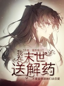 我在末世送解药