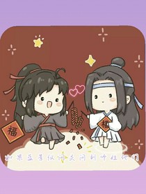 如果蓝景仪问灵问到师姐等人