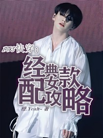 BTS快穿：女配攻略
