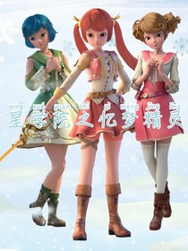 星學院之憶夢精靈