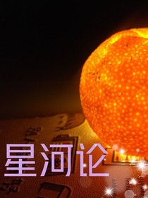 星河论
