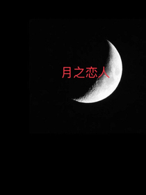 月之戀人（第一部——使者面具下的臉）