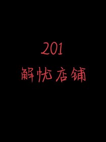 201解忧杂货铺