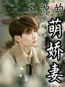 王源的萌娇妻