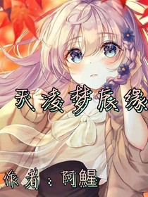 天凌夢辰緣