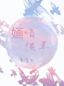 婳情傳耳