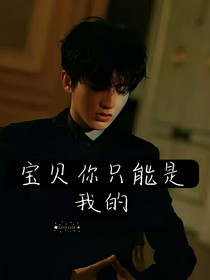 蔡徐坤：宝贝你只能是我的