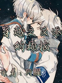 穿越之反派的烦恼