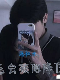 怎会被他降住