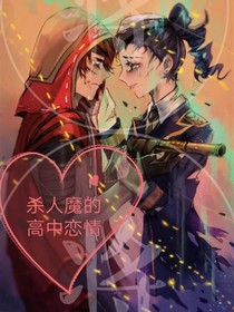 殺人魔的高中戀情