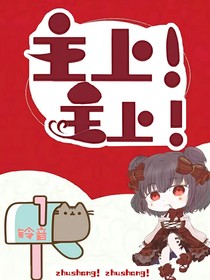 主上！主上！