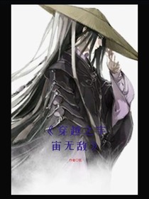 穿越之宇宙无敌