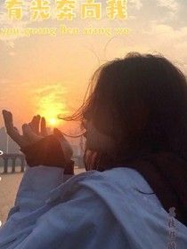 有光奔向我