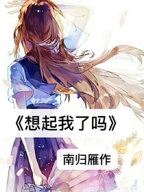 想起我了嗎