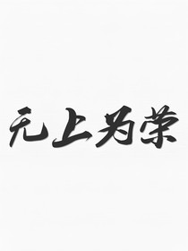 無上為榮