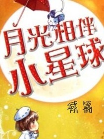 月光相伴小星球续篇