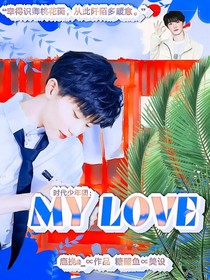 时代少年团：MYLOVE-d538