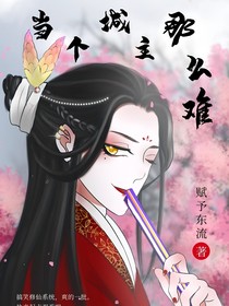 当个城主那么难