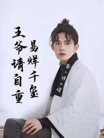 易烊千璽，王爺請(qǐng)自重