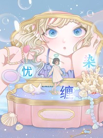忧缠染