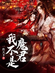 我不是魔君！