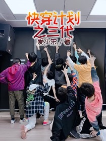 快穿計(jì)劃之三代（已棄-d064