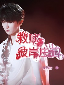 救赎彼岸庄园（马嘉祺）