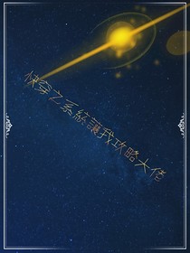 快穿之系統(tǒng)讓我攻略大佬