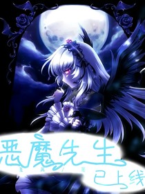 凹凸世界：恶魔先生已上线