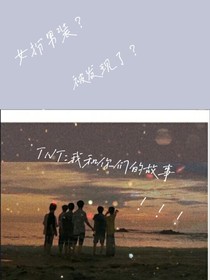 TNT：我們的故事開(kāi)始了