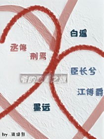 爷的恋爱之旅