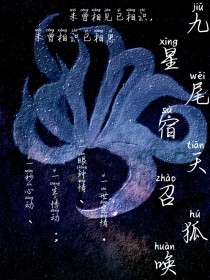 九尾天狐：星宿召喚