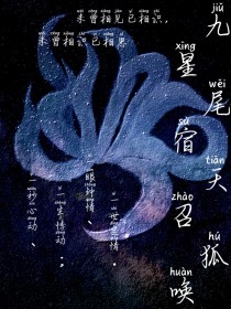 九尾天狐：星宿召唤