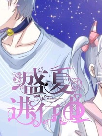 喜美之盛夏进行中
