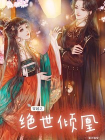 穿越之絕世傾凰