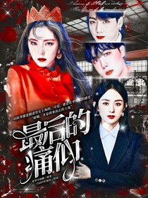 最后的痛仰