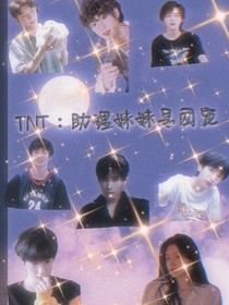 TNT：助理妹妹是团宠a