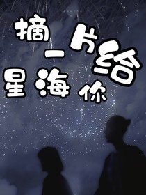 摘一片星海