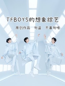 TFBOYS的想象综艺