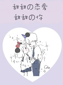 甜甜的爱与甜甜的你