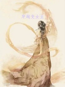 穿越變女主
