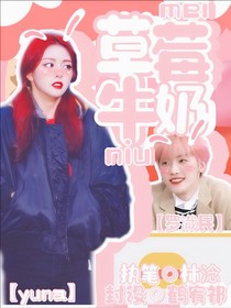 羅渽民：草莓牛奶