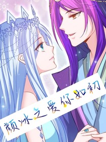 颜冰之爱你如初