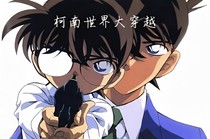 柯南世界大穿越