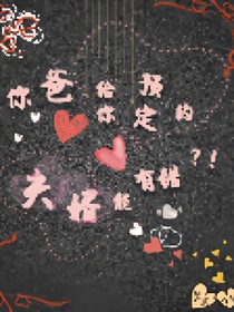 你爹給你預(yù)定的夫婿能有錯？！
