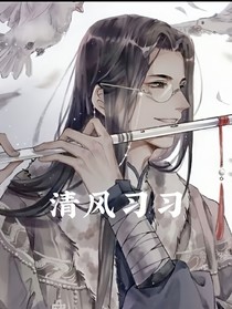 綜影視：清風(fēng)習(xí)習(xí)