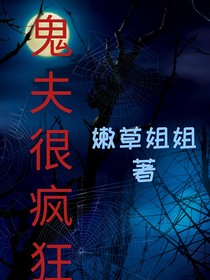鬼夫很疯狂