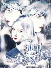 朱志鑫：神明在线救赎