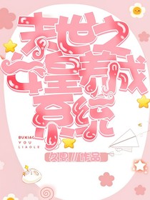 末世之女皇養(yǎng)成系統(tǒng)
