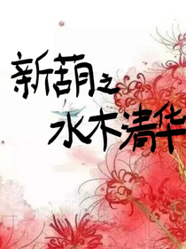 新葫之水木清华